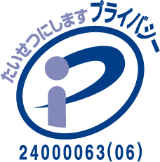 プライバシーマーク認証取得