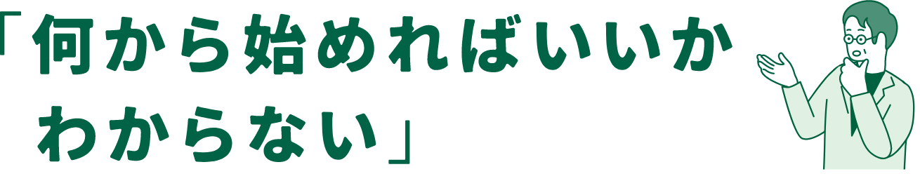 何から始めればいいかわからない