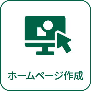 ホームページ作成